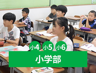 小学部（小6・小5・小4）