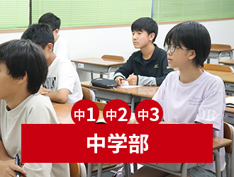 中学部（中3・中2・中1）