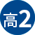 高2