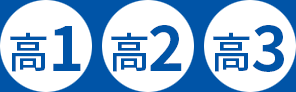 高3・高2・高1