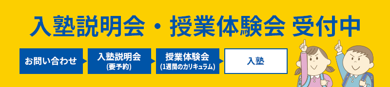 入塾説明会・授業体験会 受付中