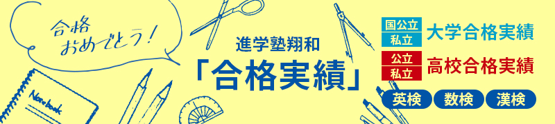 進学塾翔和「合格実績」