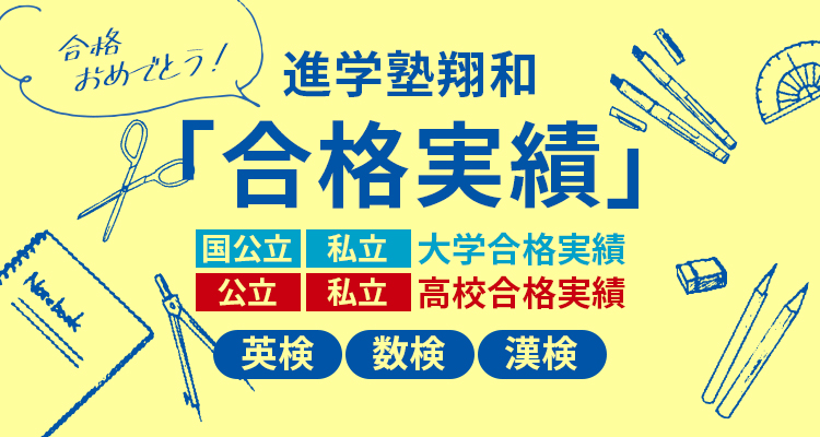 進学塾翔和「合格実績」